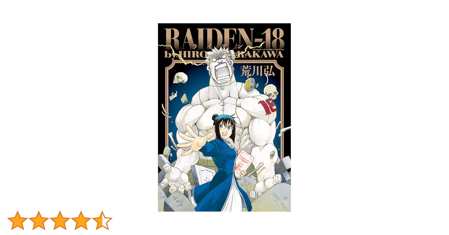 荒川弘　RAIDEN-18　新連載号　月刊サンデーGX2月号　鋼の錬金術師 Amazon.co.jp: RAIDEN-18 (サンデーGXコミックススペシャル